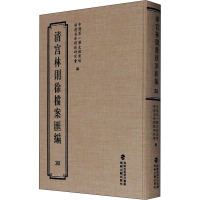 清宫林则徐档案汇编 30