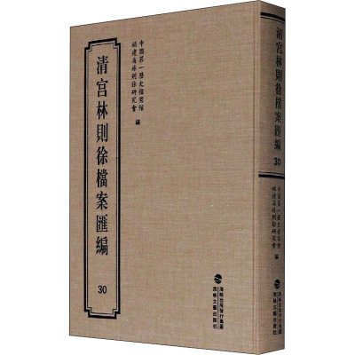 清宫林则徐档案汇编 30