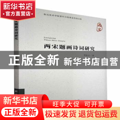 正版 两宋题画诗词研究 李松石 新华出版社 9787516658673 书籍