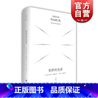 [正版]别样的色彩(精装珍藏版) 奥尔罕帕慕克 外国文学小说 世纪文景 奥尔罕帕慕克 外国文学小说 世纪文景