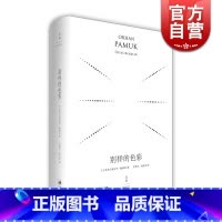 [正版]别样的色彩(精装珍藏版) 奥尔罕帕慕克 外国文学小说 世纪文景 奥尔罕帕慕克 外国文学小说 世纪文景