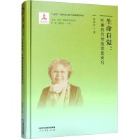 [M]生命自觉:叶澜教育价值思想研究-9787107363894