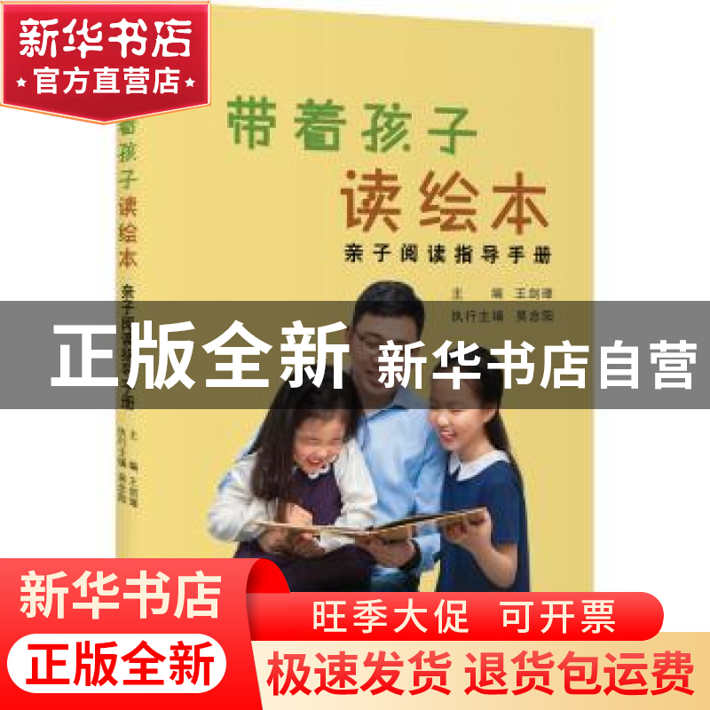 正版 带着孩子读绘本——亲子阅读指导手册 王剑璋,吴念阳 上海教