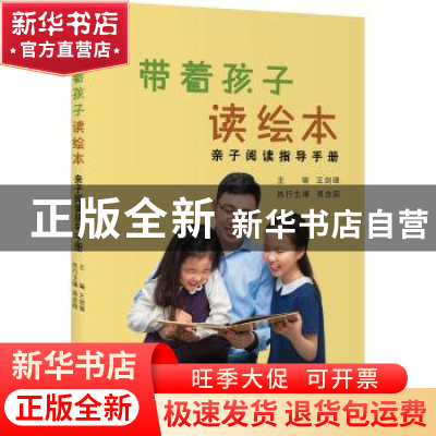 正版 带着孩子读绘本——亲子阅读指导手册 王剑璋,吴念阳 上海教