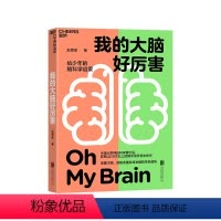 我的大脑好厉害 [正版]湛庐我的大脑好厉害 写给少年的脑科学启蒙书 读懂大脑 知乎神经科学领域大V赵思家力作 脑科学少儿