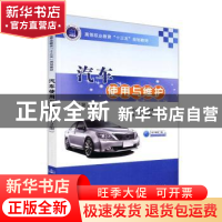 正版 汽车使用与维护 毛彩云 人民交通出版社 9787114150913 书籍
