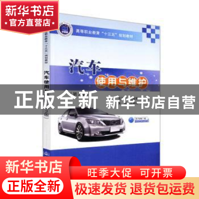 正版 汽车使用与维护 毛彩云 人民交通出版社 9787114150913 书籍