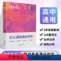 [进阶款]挑战满分作文+写作指导与素材 全国通用 [正版]2024版蝶变高考版 语文满分作文高中语文专项训练辅导精选范文