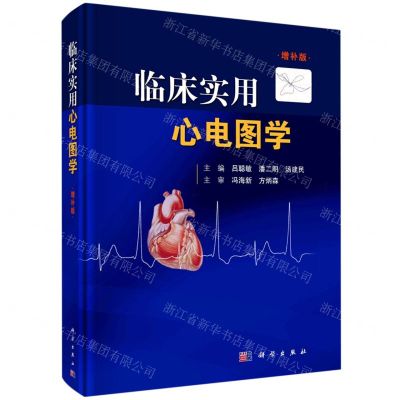 [N]临床实用心电图学(增补版)(精)-9787030712677