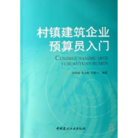 音像村镇建筑企业预算员入门阎西康,张宝魁,许素兰编著