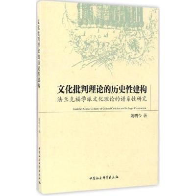 正版新书]文化批判理论的历史性建构:法兰克福学派文化理论的谱