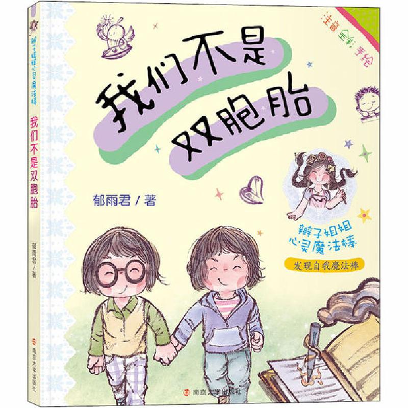 正版新书]辫子姐姐心灵魔法棒•我们不是双胞胎郁雨君9787305233