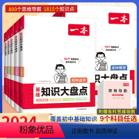 4科]政史地生(小四门) 初中通用 [正版]2024新版初中基础知识大盘点语文数学英语物理化学生物地理历史政治小四门初一