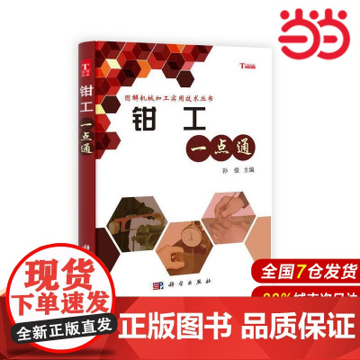 钳工一点通 机械 仪表工业科学出版社 正版书籍