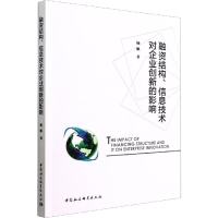 醉染图书融资结构、信息技术对企业创新的影响9787522707570