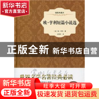 正版 欧·亨利短篇小说选 (美)欧·亨利著 中国画报出版社 97875146