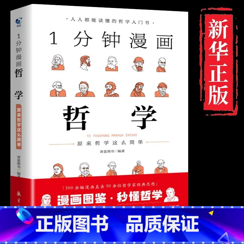[单册]1分钟漫画哲学 [正版]一分钟漫画哲学 原来哲学这么简单 哲学经典书籍 人生的智慧 西方近代哲学史 理想国柏拉图