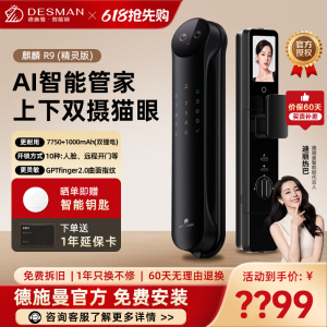 德施曼(DESMAN)智能门锁3D人脸识别可视猫眼双摄双屏Ai智能管家麒麟R9(精灵版)