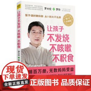 让孩子不发烧 不咳嗽 不积食 罗大伦 全新修订升级版 罗大伦的作品儿童疾病预防书籍 感冒咳嗽书儿童保健书 正版书籍 家庭