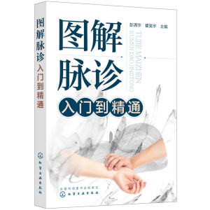 醉染图书图解脉诊入门到精通9787124355