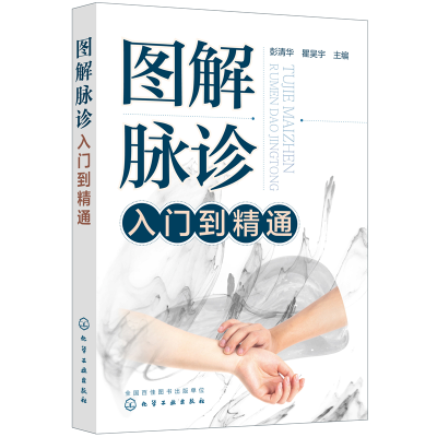 醉染图书图解脉诊入门到精通9787124355