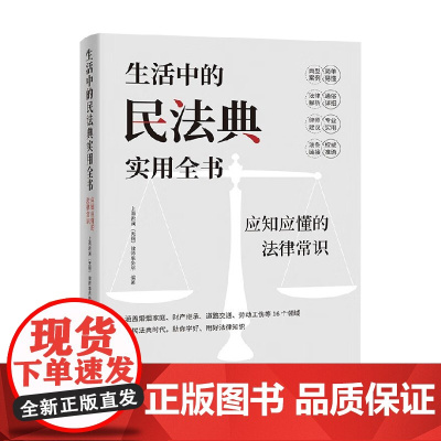 生活中的民法典实用全书 应知应懂的法律常识 上海君澜(无锡)律师事务所 编著 社会科学