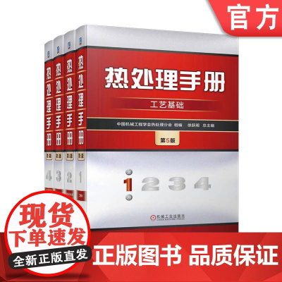 套装 热处理手册第5版1234卷 全4册 机械工业出版社