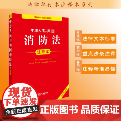 中华人民共和国消防法注释本 法律出版社法规中心编