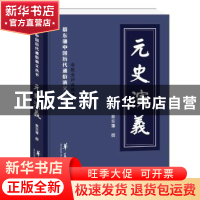 正版 元史演义 [清] 蔡东藩 华夏出版社 9787508093963 书籍