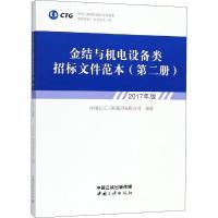 金结与机电设备类招标文件范本 第2册 2017年版