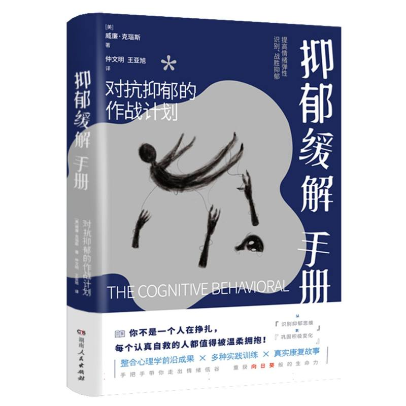 正版新书]抑郁缓解手册(美)威廉·克瑞斯|译者:仲文明//王亚旭978