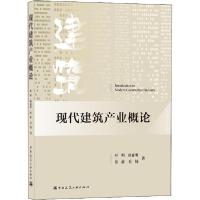 正版新书]现代建筑产业概论叶明9787112255764
