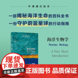 牛津通识读本：海洋生物学 海洋生物与海洋环境的经典之作 揭秘海洋生命的百科全书守护蔚蓝星球的行动指南含大量插图和图表