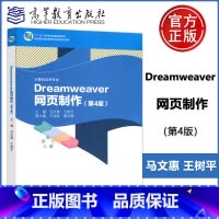 [正版] Dreamweaver 网页制作 第4版 第四版 马文惠 王树平 计算机应用专业