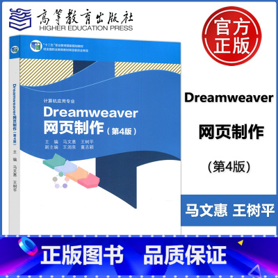 [正版] Dreamweaver 网页制作 第4版 第四版 马文惠 王树平 计算机应用专业