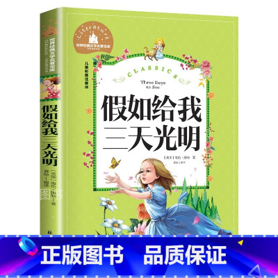 假如给我三天光明 [正版]假如给我三天光明 儿童彩图注音版 世界经典文学 儿童文学6-12岁 少儿图书 寒假课外书目 亲