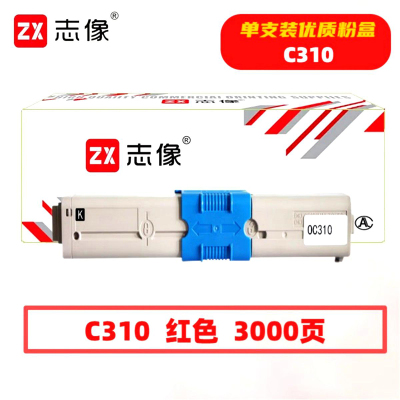 志像 C310红色 3000页 带芯片 适用OKI C310/C330鼓粉分离 墨粉盒 (计价单位:只) 红色