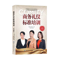 正版新书]商务礼仪标准培训-第4版吕艳芝9787518059829