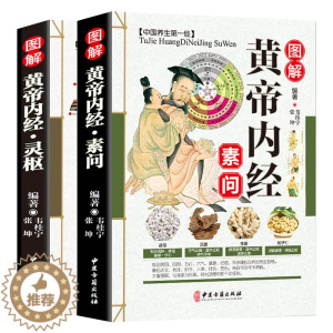 [醉染正版]全彩2本 图解黄帝内经全集白话文正版原著 素问校释+灵枢 原文译文注释 中医四大名著中医养生书籍皇帝内经 中
