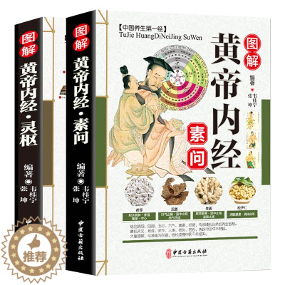 [醉染正版]全彩2本 图解黄帝内经全集白话文正版原著 素问校释+灵枢 原文译文注释 中医四大名著中医养生书籍皇帝内经 中