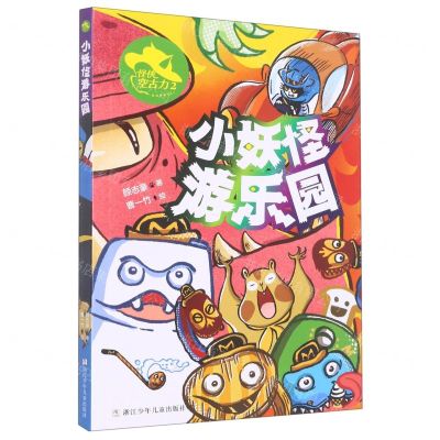 [N]怪侠空古力(2小妖怪游乐园)-9787559728685