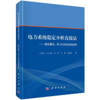 醉染图书电力系统稳定分析直接法9787030483478
