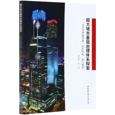 正版新书]超大城市治理体系探索-(北京市党建引领“街乡吹哨,