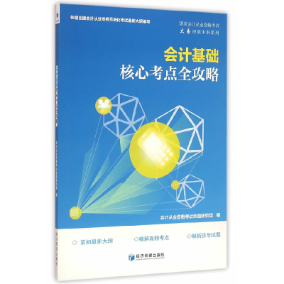 正版新书]会计基础核心考点全攻略会计从业资格考试命题研究组97