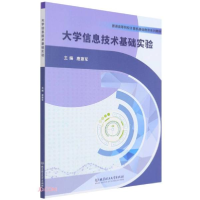 正版新书]大学信息技术基础实验(普通高等院校计算机基础教育系