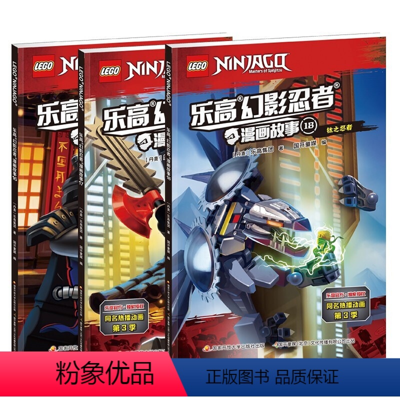 [正版]套装3册 乐高幻影忍者漫画书 16-18册 6-12岁小学生课外阅读书籍 同名热播动画 儿童课外阅读益智玩具游