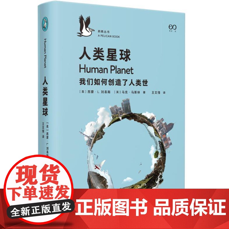 人类星球:我们如何创造了人类世(企鹅·鹈鹕丛书013)9787532184606 上海文艺出版社 2024-10