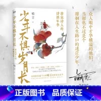 [正版] 印签版少年不惧岁月长 唐宋诗人的诗酒年华 喻言著 戏说体 李白杜甫李商隐苏轼白居易等人生中国历史人物传记 书