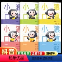 [全6册]小猿口算智能专训 小学一年级 [正版]小猿口算智能专训一二三四年级每天一练专项训练本2年级3上册下册天天练题卡