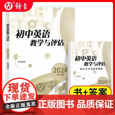 2024年修订版初中英语教学与评估+答案 二本套装 光明日报出版社 备战中考上海初中教材教辅书籍 中考总复习资料